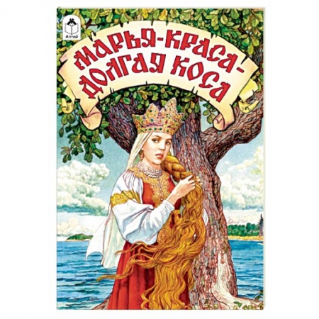 Русские народные сказки, книга Марья-краса - долгая коса заказать