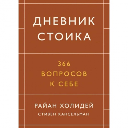 Общие справочники, книга Дневник стоика. 366 вопросов к себе заказать