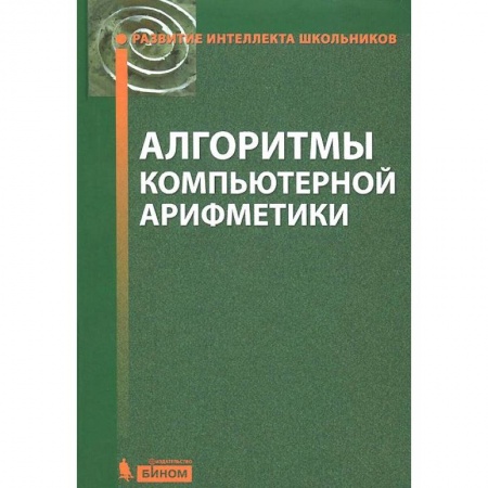 Книги, книга Алгоритмы компьютерной арифметики заказать