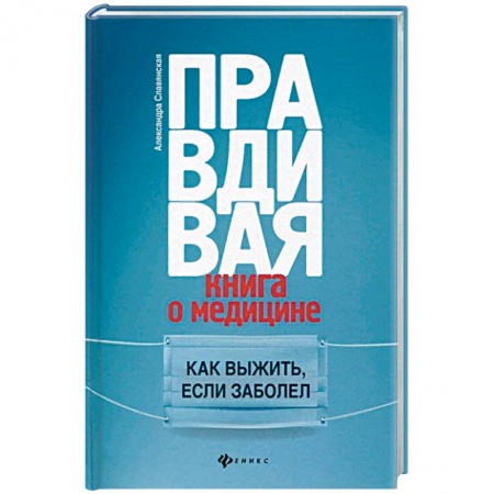 Популярная и нетрадиционная медицина, книга Правдивая книга о медицине. Как выжить, если заболел заказать