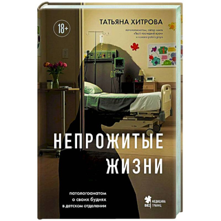 Авторские методики, книга Непрожитые жизни. Патологоанатом о своих буднях в детском отделении заказать