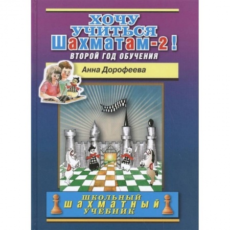 Игры на любой вкус, книга Хочу учиться шахматам-2 !Второй год обучения заказать