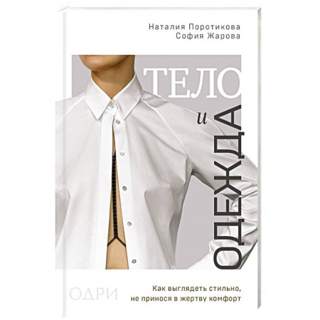 Стиль. Одежда. Украшения, книга Тело и одежда. Как выглядеть стильно, не принося в жертву комфорт заказать
