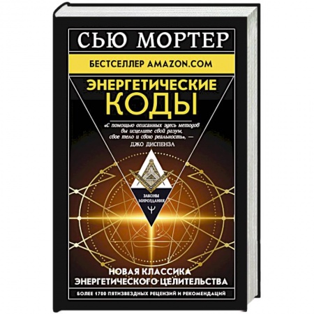 Эзотерические учения, книга Энергетические Коды заказать