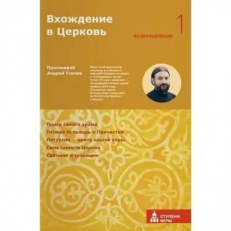 Проповеди, поучения, беседы, письма, книга Вхождение в Церковь. Первая ступень. Воцерковление заказать
