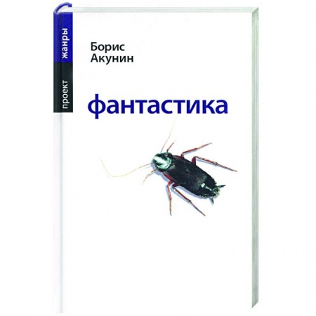 Русская современная проза, книга Фантастика заказать