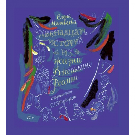 Книги, книга Двенадцать историй из жизни Джоаккино Россини заказать