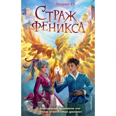 Мистика. Фантастика. Фэнтези, книга Страж феникса заказать