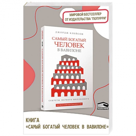 Психология бизнеса, книга Самый богатый человек в Вавилоне заказать