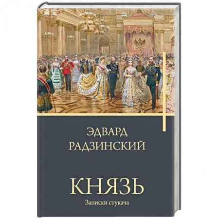 Исторический роман, книга Князь. Записки стукача заказать