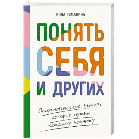 Психология, книга Понять себя и других: Психологические знания, которые нужны каждому человеку заказать