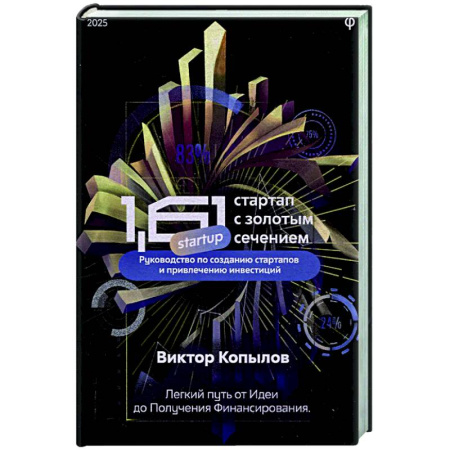 MBA. Бизнес-курс, книга 1.61 Стартапы с золотым сечением заказать