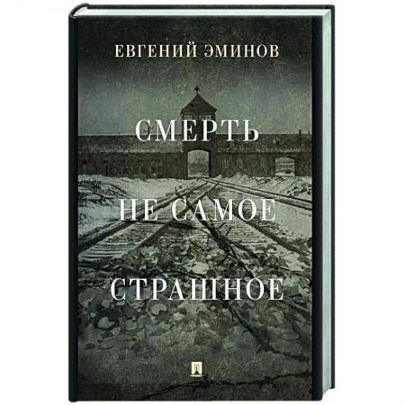 Другие биографии, мемуары, книга Смерть — не самое страшное. Мемуары. заказать