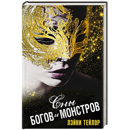 Книги, книга Сны богов и монстров заказать