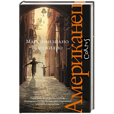 Зарубежная современная проза, книга Американец заказать