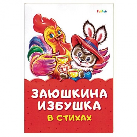 Стихи и загадки для малышей, книга Заюшкина избушка в стихах заказать