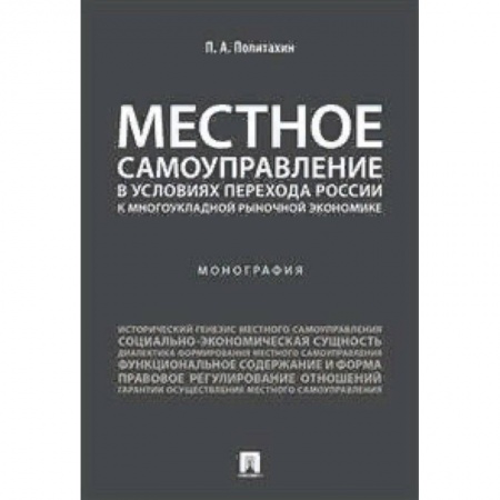 Экономика, книга Местное самоуправление в условиях перехода России к многоукладной рыночной экономике. Монография заказать