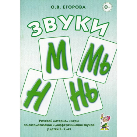 Книги для дошкольников (4-6 лет), книга Звуки М, Мь, Н, Нь. Речевой материал и игры по автоматизации и дифференциации у детей 5-7 лет заказать