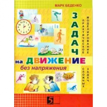 Математика. Алгебра. Геометрия, книга Задачи на движение без напряжения заказать