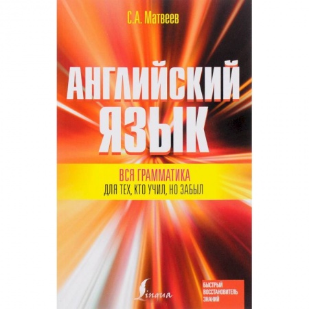 Книги, книга Вся грамматика английского языка для тех, кто учил, но забыл заказать