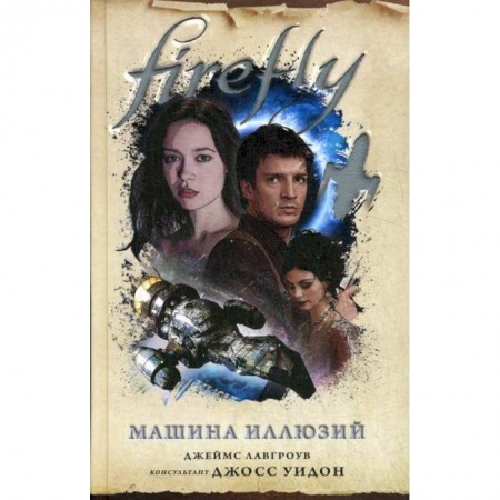 Мистика, ужасы, книга Firefly. Машина иллюзий заказать