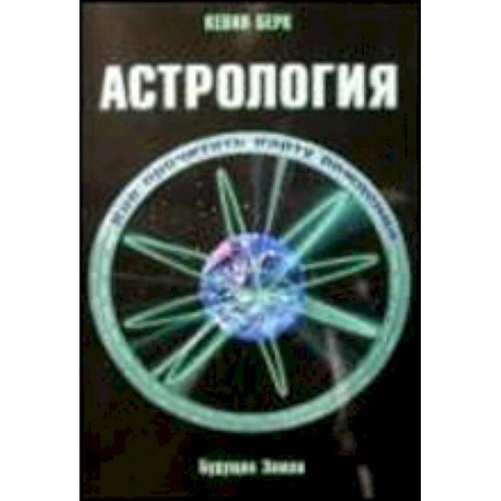 Книги, книга Астрология. Как прочитать карту рождения заказать