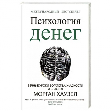 Психология, книга Психология денег. Вечные уроки богатства, жадности и счастья заказать