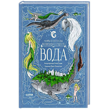 Эпос и фольклор, книга Мифы и легенды волшебных существ. Вода заказать