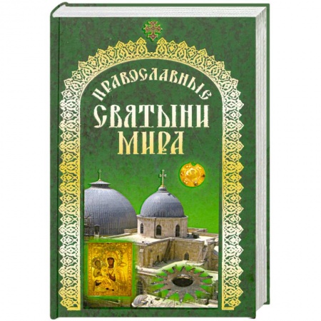 Книги, книга Православные святыни мира заказать