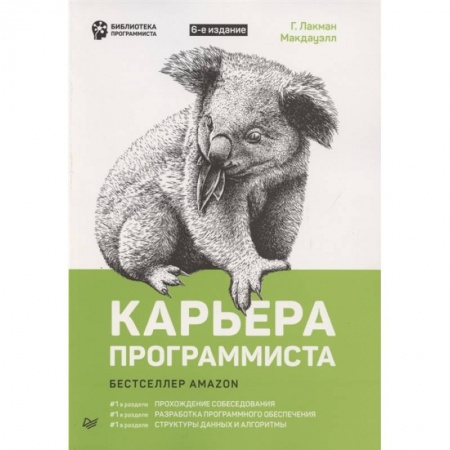 Информатика, книга Карьера программиста заказать