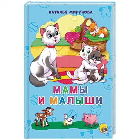 Стихи и загадки для малышей, книга Мамы и малыши заказать