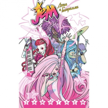 Книги, книга Джем и Голограммы.Т.1 заказать