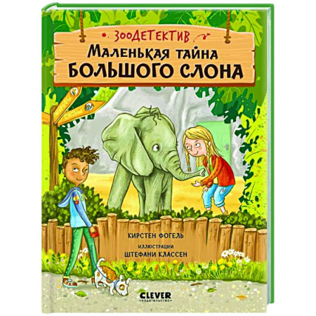 Приключения. Детективы, книга Маленькая тайна большого слона заказать