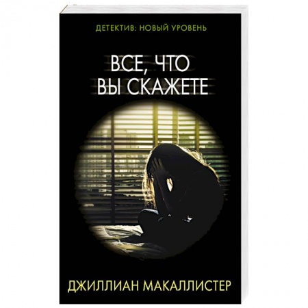 Триллеры, книга Все, что вы скажете заказать