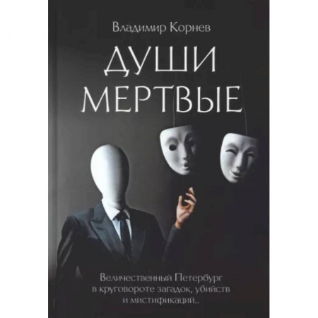 Мистика, ужасы, книга Души Мертвые заказать