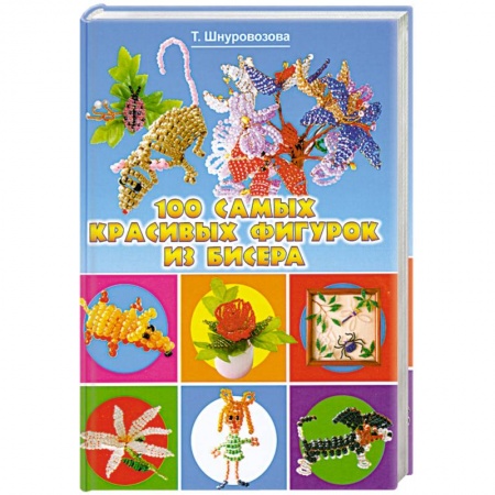 Книги, книга 100 самых красивых фигурок из бисера заказать