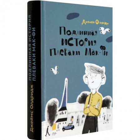 Зарубежная литература для детей, книга Подлинная история Плеваки Мак-Фи заказать