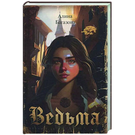 Русское фэнтези, книга Ведьма заказать