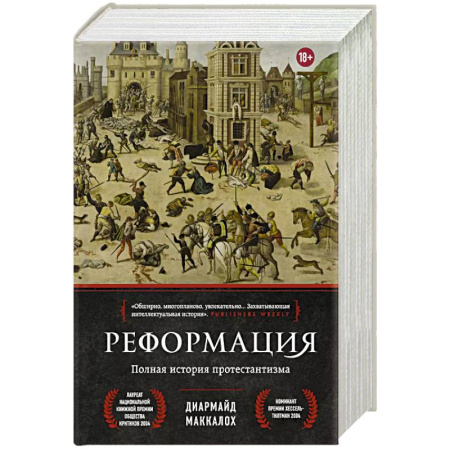 Протестантизм, книга Реформация. Полная история протестантизма заказать