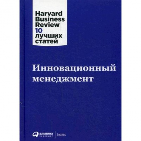 Инновационный менеджмент. Креатив, книга Инновационный менеджмент заказать
