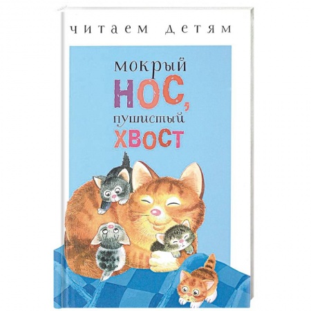 Русская поэзия для детей, книга Мокрый нос, пушистый хвост заказать