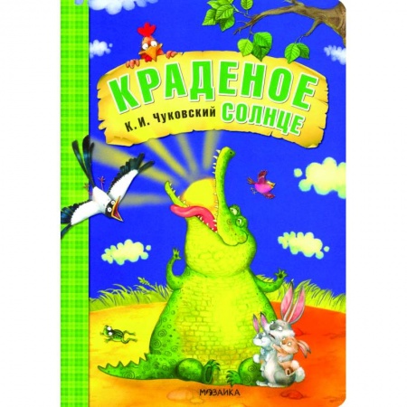 Сказки отечественных писателей, книга Краденое солнце заказать