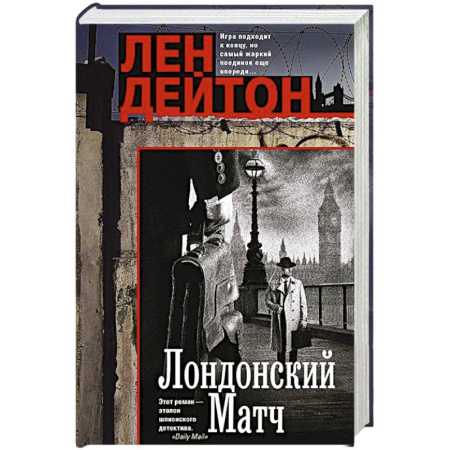 Зарубежный детектив, книга Лондонский матч заказать