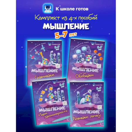 Развитие логики и мышления, книга Мышление. 5-7 лет. Комплект из 4-х пособий заказать