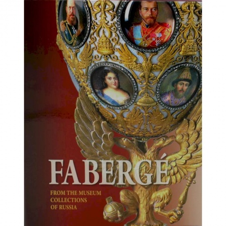История культуры России, книга Faberge. From the museum collections of Russia / Фаберже. Из собрания музеев России заказать
