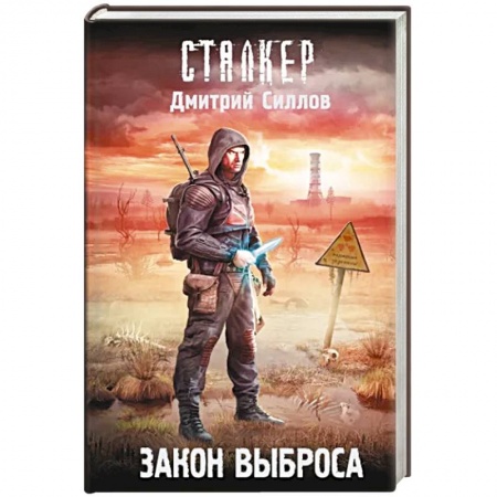 Боевая фантастика, книга Закон Выброса заказать