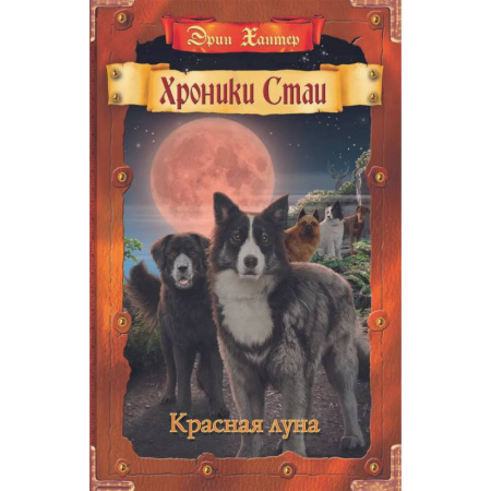 Мистика. Фантастика. Фэнтези, книга Хроники Стаи. Красная луна заказать