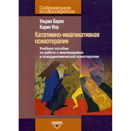 Психотерапия, книга Кататимно-имагинативная психотерапия заказать