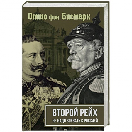 Вторая мировая война (1939-1945), книга Второй рейх. Не надо воевать с Россией заказать
