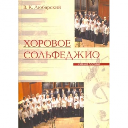 Песенники, ноты, книга Хоровое сольфеджио заказать